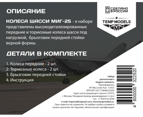 КОЛЕСА ШАССИ МИГ-25 1/32