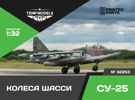КОЛЕСА ШАССИ СУ-25 1/32