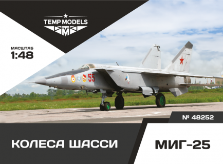 КОЛЕСА ШАССИ МИГ-25 1/48