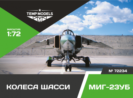 КОЛЕСА ШАССИ МИГ-23 УБ 1/72