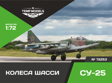 КОЛЕСА ШАССИ СУ-25 1/72